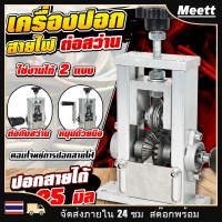 เครื่องปอกสายไฟ 2IN1 ตั้งโต๊ะ สามารถปอกสายได้ในขนาด 1-20 มิลลิเมตร คุณภาพเเน่นอน สะดวกในการใช้งาน