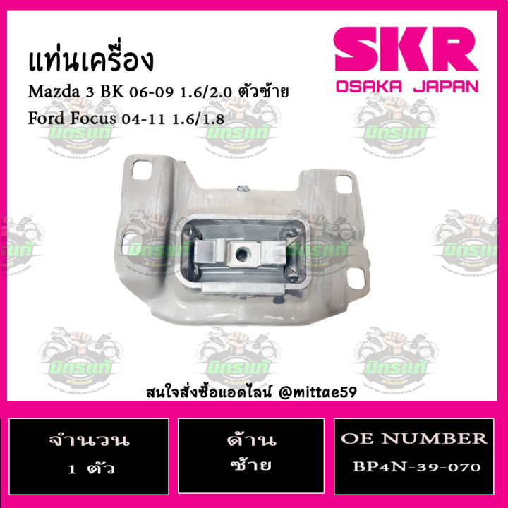 skr-ชุดยางแท่นเครื่อง-แท่นเกียร์-มาสด้า-mazda-3-1-6-ปี-05-10-bk-ford-focus-ปี-04-11-เกียร์ออโต้