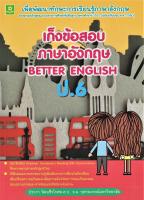 เก็งข้อสอบภาษาอังกฤษ ป.6 BETTER BNGLISH