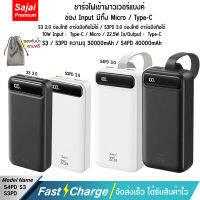 รับประกัน 1 ปี แบตเตอรี่สำรอง Sajai S3/S3PD/S4PD (ฟรีซองกันน้ำ) 22.5W จอLED Power Bank Quick Charge PD20W/18W 22.5W 3.0