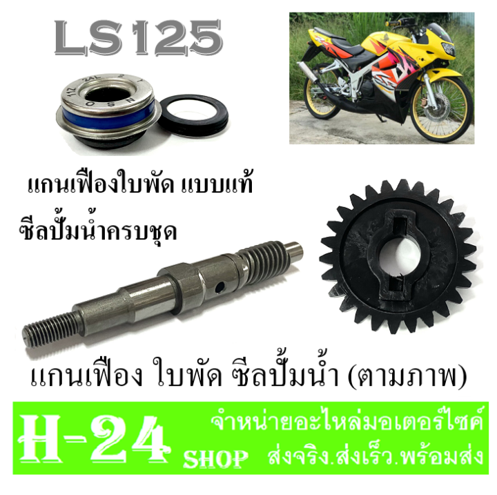 แกนเฟืองปั้มน้ำ-ใบพัดปั้มน้ำ-ซีลปั้มน้ำ-ls125-ชุดเฟืองแกนใบพัดปั้มน้ำ-ฮอนด้า-แอลเอส125-เฟืองใบพักพร้อมแกนใบพัด-ls125-ตรงรุ่น