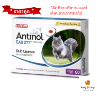 Antinol แมว อาหารเสริมเพื่อสุขภาพที่สมบูรณ์แข็งแรง ลดอักเสบ บำรุงข้อ EXP 4/2024