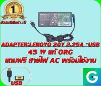 ADAPTER:LENOVO 20V 2.25A *USB แท้ แถมฟรีสายไฟ AC พร้อมใช้งาน รับประกันสินค้า 1ปี