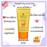 กันแดดผิวหน้าสำหรับผิวไวต่อแสงแดด Natural Sunscreen All Day Protection Serum SPF 40 PA++++