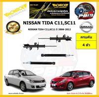 MONROE โช๊คอัพ NISSAN TIDA C11,SC11 ปี 2006-2012 รุ่น OE spectrum (โปรส่งฟรี) รับประกัน2ปี 20,000กิโล