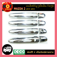 ครอบมือจับประตู mazda2 2010-2020 ชุบโครเมี่ยม ไม่เว้าปุ่ม