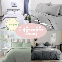 Comfy Sleep ผ้าปูที่นอน6ฟุต ผ้าปูที่นอน 5 ฟุต 3.5 ฟุต ชุดเครื่องนอนชุดผ้าปูที่นอน หมอน ปลอกหมอน ชุด5ชิ้น ชุด3ชิ้น ชุดผ้าปู