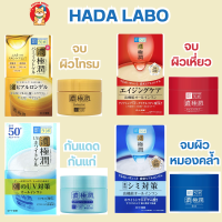 Hada Labo ฮาดะลาโบะ บำรุงผิวหน้ายอดฮิต จากญี่ปุ่น