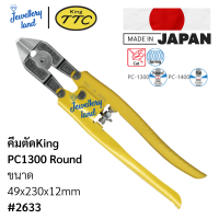 คีมตัดเหล็ก คีมตัดต้น KINGTTC PC1300 PC1400 spring