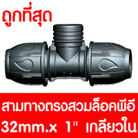 สามทางสวมล็อคPE 32mm.x1นิ้ว เกลียวใน (MAX16BAR=230PSI) COMPRESSION สามทางสวมล็อคPE สามทางสวมล็อคพีอี สามทางสวมล็อค 3ทาง ข้อต่อพีอี ข้อต่อท่อพีอี PE HDPE LDPE