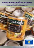 Longwell  Bronze Flux ลองเวล ผงประสาน/ฟลักซ์เชื่อมทองเหลือง ทองแดง