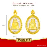 RarinGold รุ่น S0041 - จี้หลวงพ่อเงิน กรอบหุ้มเศษทอง ขนาดเล็ก กว้าง1.4*สูง1.8 ซม. จี้สร้อยคอ พระเครื่อง