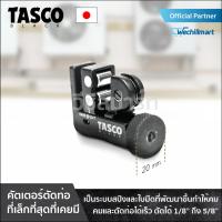 คัตเตอร์ คัตเตอร์ตัดท่อทองแดง แบบสปริง TASCO BLACK TB21N คัตเตอร์ตัดแป๊ปทองแดง คัตเตอร์ตัดแป๊ป