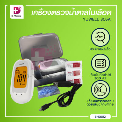 เครื่องตรวจวัดระดับน้ำตาลในเลือด Yuwell 305A ขนาดพกพา แจ้งผลด้วยเสียงภาษาไทย / Dmedical