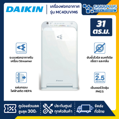 เครื่องฟอกอากาศ Daikin มีระบบ Streamer รุ่น MC40UVM6 ขนาด 31 ตร.ม. (รับประกันสินค้า 1 ปี)