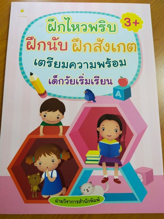 หนังสือเด็ก-ฝึกไหวพริบ-ฝึกนับ-ฝึกสังเกต-เตรียมความพร้อมเด็กวัยเริ่มเรียน