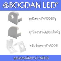 Y-A006 End cap, Accessories for Aluminium Profile ชุดจุกปิดอุปกรณ์รางอลูมิเนียมสำหรับแอลอีดี รุ่น Y-A006