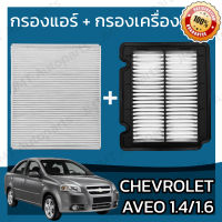 กรองแอร์ + กรองอากาศเครื่อง เชฟโรเลต อาวีโอ 1.4/1.6 Chevrolet Aveo Car A/C Filter + Engine Air Filter เชฟโรเล็ต เชฟโรเลท อาวิโอ อาวิโอ้ อาวีโอ้