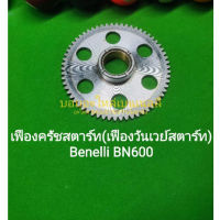 (C134) Benelli 600cc ทุกรุ่น เฟืองครัชสตาร์ท เฟืองวันเวย์สตาร์ท