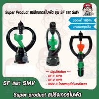 Super Product สปริงเกอร์ใบพัด รุ่น SF และ รุ่น SMV ของแท้ 100%