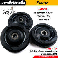 ยางกลิ้งโซ่ราวลิ้น ตัวกลาง Honda Wave110i / 125i / Dream 110i / Msx-125 ราคาต่อ 1 ตัว สินค้าไทย เนื้อยางทนความร้อนสูง งานมาตรฐาน DEM ไม่แตกง่าย ใช้งานได้ดี