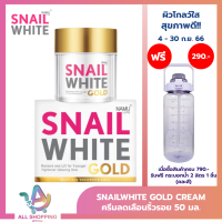 SNAIL WHITE นามุ ไลฟ์ สเนลไวท์ โกลด์ ครีม (ครีมลดเลือนริ้วรอย) 50 มล.SNAILWHITE GOLD CREAM 50ml.