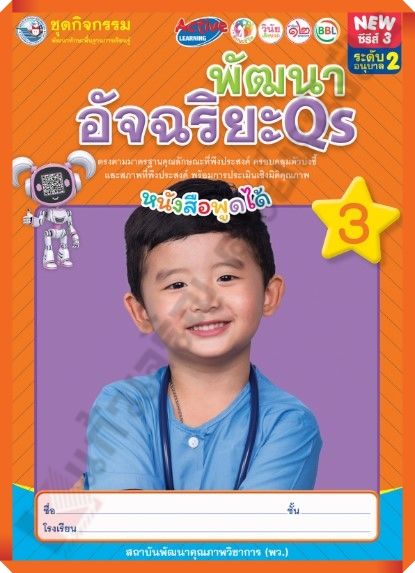 ชุดกิจกรรมพัฒนาอัจฉริยะQSอนุบาล2 เล่ม3 /8854515978987 #พว #อนุบาล