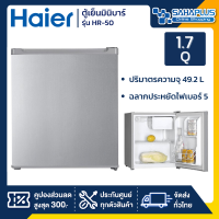 ตู้เย็นมินิบาร์ Haier รุ่น HR-50 ขนาด 1.7Q สีเงิน (รับประกันสินค้า 5 ปี)