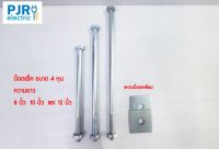 **ราคาต่อชิ้น(เฉพาะน็อต)** น็อตจับเสา น็อตจับเสาไฟฟ้า 1/2"(4หุน) ยาว 8"-12" และแหวนตัวเมีย น็อตจับแร็ค