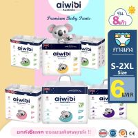 โปร999 Aiwibi Premium Baby Pants รุ่น8แก้ว 6แพค แพมเพิส ผ้าอ้อมเด็ก เกรดพรีเมี่ยม ส่งฟรี +แถมทุกรายการ