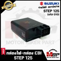 กล่องไฟ กล่องCDI สำหรับ SUZUKI STEP125 - ซูซูกิ สเต็ป125 (รหัส 46G10 เท่านั้น)**รับประกันสินค้า ** สินค้าคุณภาพโรงงานเกรดเอ