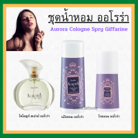 (ส่งฟรี) ชุดน้ำหอม ออโรร่า กิฟฟารีน Aurora Cologne Spry GIFFARINE