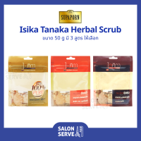 สมุนไพรขัดหน้า / ผิว ทานาคา ไอศิกา Isika By Supaporn Tanaka Herbal Scrub ไอศิกา โดย สมุนไพรสุภาภรณ์ 50 g