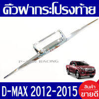 คิ้วฝากระโปรงท้าย ดาบท้าย ชุปโครเมี่ยม-โลโก้แดง 3 ชิ้น อีซูซุ ดีแม็กซ์ ISUZU D-MAX DMAX 2012 2013 2014 2015 ใส่ร่วมกันได้ R