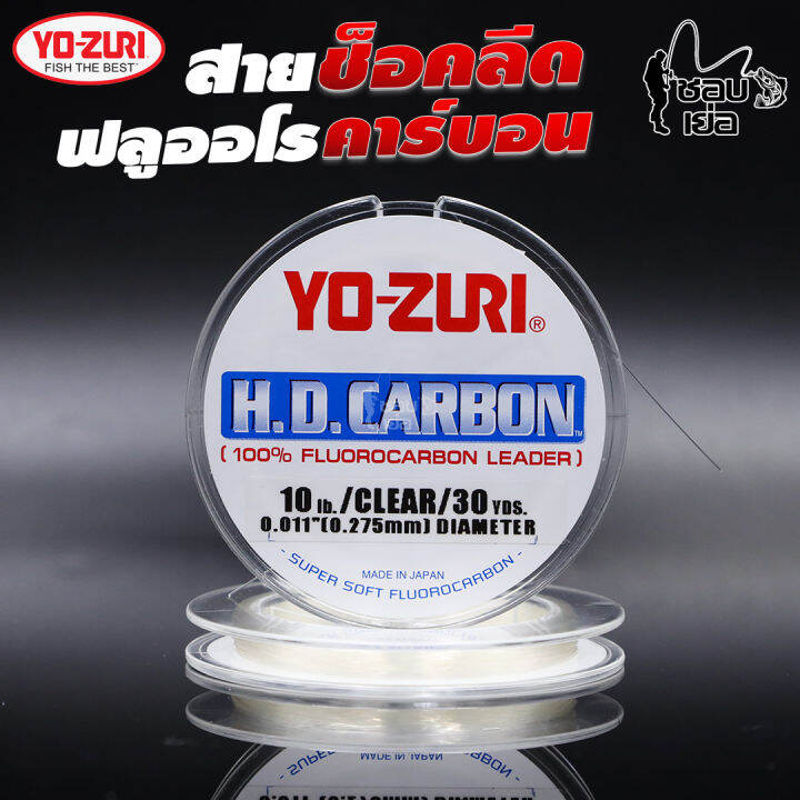 สายช็อคลีด-ฟลูออโรคาร์บอน-yo-zuri-เหนียว-ทน-กว่าสายช็อคลีดทั่วไป-ใช้ทำสายหน้าไว้ตีเหยื่อปลอมหรืออัดปลาบึก