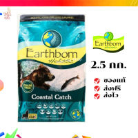 ?จัดส่งฟรี Earthborn Holistic (เอิร์ธบอร์น โฮลิสติก) ขนาด 2.5 กิโลกรัม coastal อาหารเม็ดสำหรับสุนัข เก็บเงินปลายทาง ✨