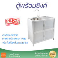 ตู้พร้อมซิงค์สเตนเลส 1 หลุมมีที่พัก 79x44x84 ซม. สีขาว