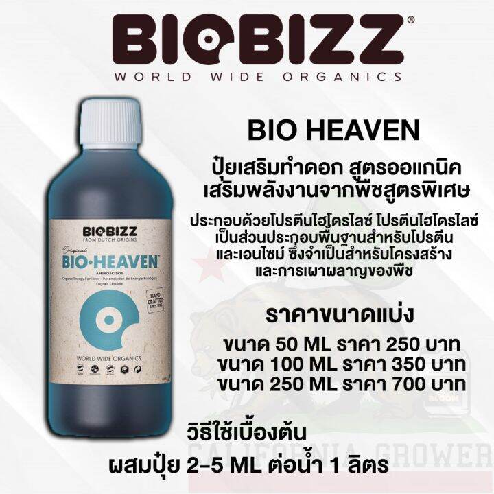 biobizz-heaven-ปุ๋ยเสริมดอก-สูตรออแกนิค100-เสริมพลังงานให้พืช-เพื่อให้ดอกมีคุณภาพมากที่สุด-ขนาดแบ่ง-50-100-250ml