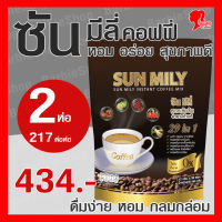 Sun Mily Coffee ซัน มีลี่ คอฟฟี่ กาแฟเพื่อสุขภาพ 2 ห่อ 40 ซอง