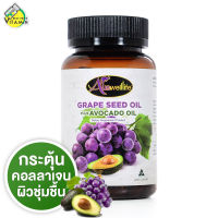 Auswelllife Grape Seed Oil Plus Avocado Oil ออสเวลไลฟ์ น้ำมันเมล็ดองุ่นผสมอโวคาโด [60 แคปซูล]