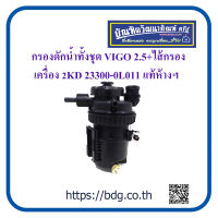 TOYOTA กรองดักนํ้าทั้งชุด โตโยต้า VIGO 2.5+ไส้กรอง เครื่อง 2KD 23300-0L011 แท้ห้างฯ 1ชุด