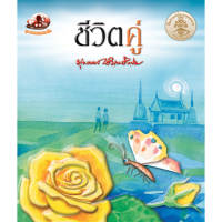 หนังสือ ชีวิตคู่ (ธรรมะ 2 สี) ผู้เขียน: พุทธทาสภิกขุ สำนักพิมพ์ สุขภาพใจ