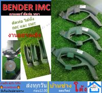 BENDER IMC EMT 1/2" 3/4" 1"  ที่ดัดท่อ เบนเดอร์ ดัดท่อ IMC EMT ที่ดัดท่อเหล็กหนา IMCเบนเดอร์ดัดท่อ