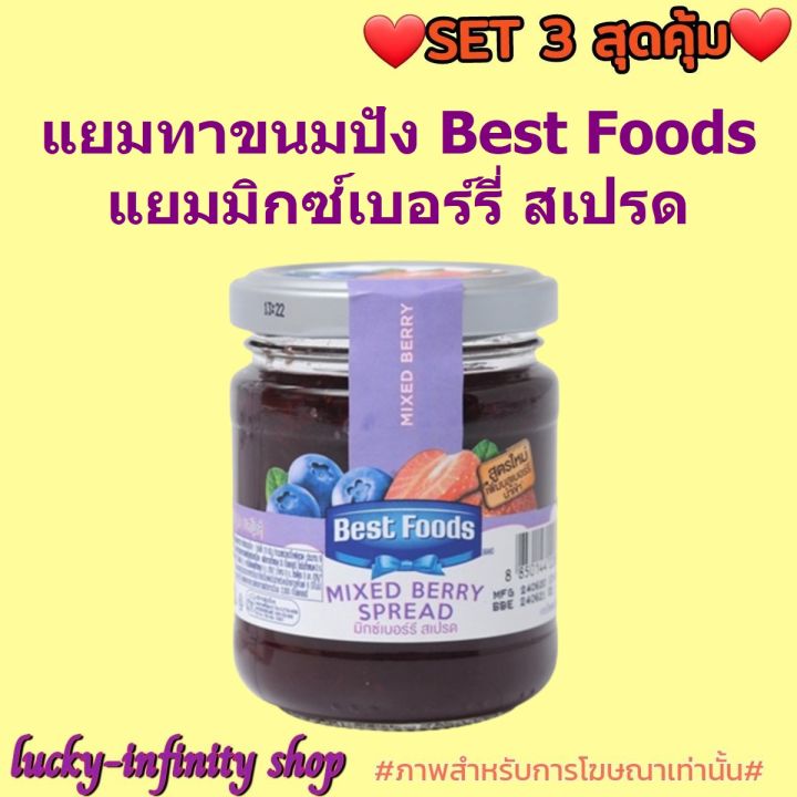 แพค-3-3-ขวด-แยมทาขนมปัง-best-foods-แยมมิกซ์เบอร์รี่-สเปรด-160g-แต่งหน้าเค้ก-แต่งหน้าขนม-ส่วนผสม-แยม-อาหารเช้า-ขนม