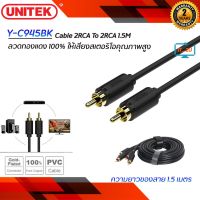 Unitek Y-C945BK Cable 2 RCA To 2 RCA 1.5M ลวดทองแดง 100% ให้เสียงคุณภาพสูง สินค้าของแท้