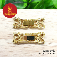 ตะขอคลิปล็อคนาฬิการูปหัวใจ อุปกรณ์ diy สีทอง ขนาด 1x2.8cm แพ็คละ 2 ชิ้น