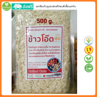 ข้าวโอ๊ต อบสุกพร้อมทาน ชนิดแผ่นเต็มใบ ขนาด 500 กรัม Baked Rolled Oats 500 g. โปรตีนสูง ข้าวโอ้ต