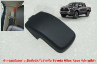 ฝาครอบน๊อตสายเข็มขัดนิรภัยเบาะหลังรุ่น4ประตู Toyota Revo 4ประตู สีดำ