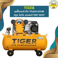 Tiger ชุดปั๊มลมสำเร็จ TGA22-100M 2สูบ 100L มอเตอร์ 3HP 220V