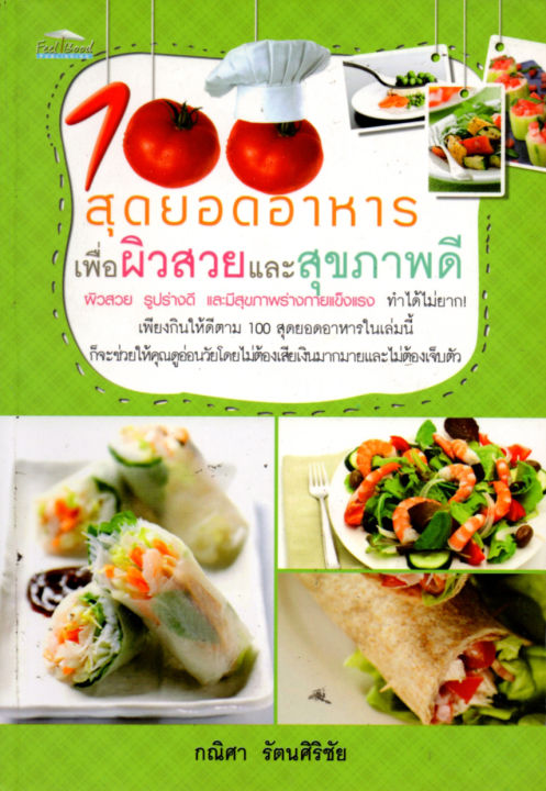 หนังสือแนะนำอาหาร-100-สุดยอดอาหารเพื่อผิวสวยและสุขภาพดี